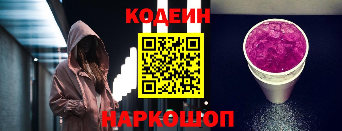 Codein напиток Lean (лин)  Великий Устюг 
